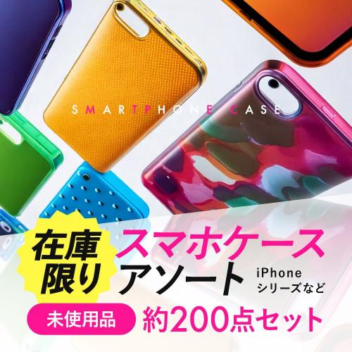 PC・スマホグッズ/家電＞スマホケース/カバー アウトレット セール 